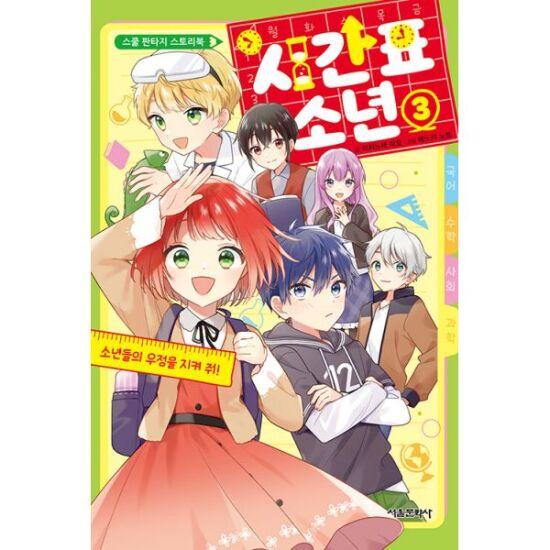 시간표 소년 3  : 소년들의 우정을 지켜 줘!
