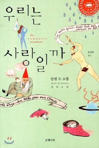 우리는 사랑일까 - 예스24