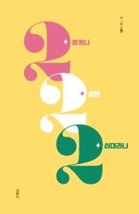 2렇게나 2상한 2십대라니