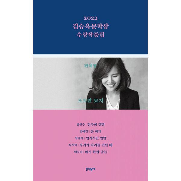 2022 김승옥 문학상 수상 작품집 - 편혜영 포도밭 묘지