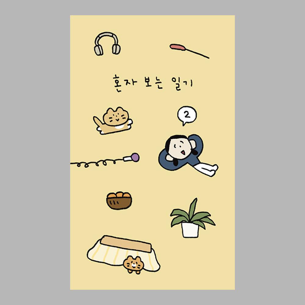 혼자 보는 일기 2 / 육공사 604 / 에세이 만화 일상 기록