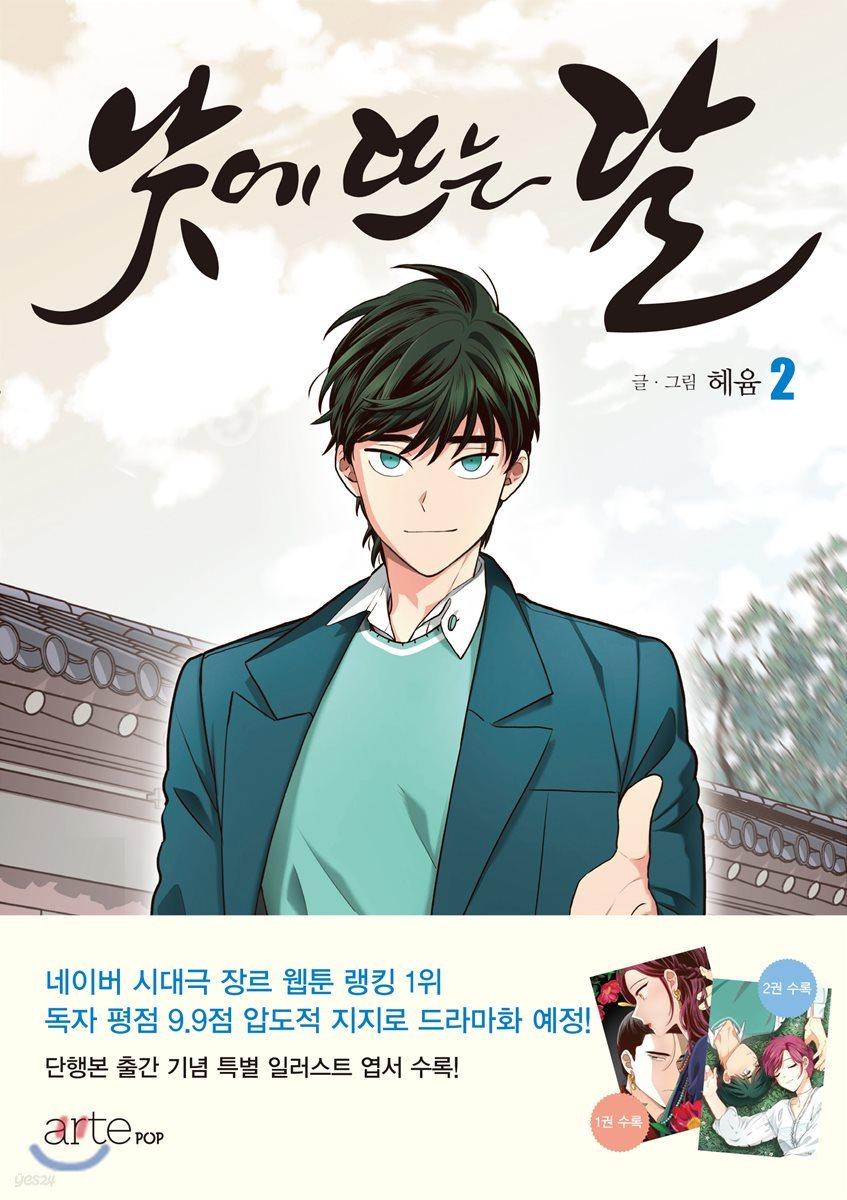 낮에 뜨는 달 2 - 예스24