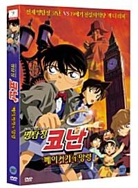 [DVD] 명탐정 코난 : 베이커가의 망령