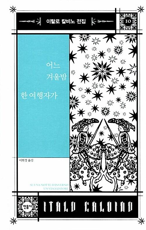 어느 겨울밤 한 여행자가