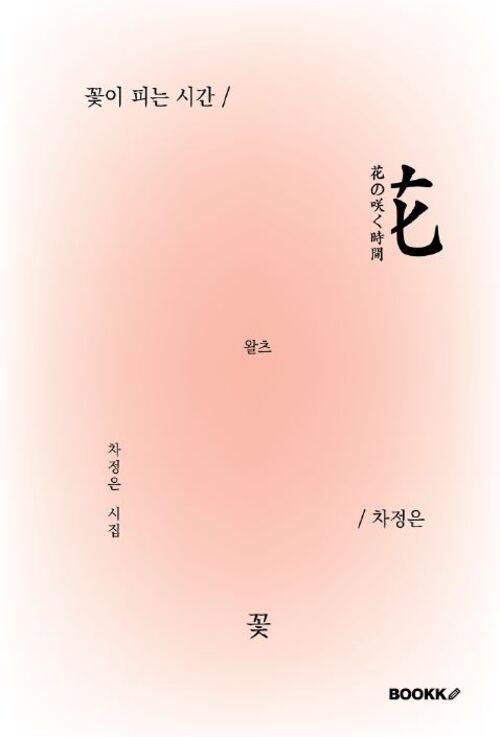 꽃이 피는 시간