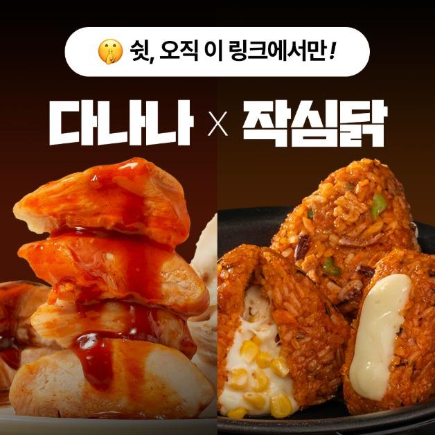 [작심닭] 다나나 추천 식단세트