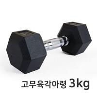 스타 고무육각아령 ER106-03(3kg) 고무재질 덤벨