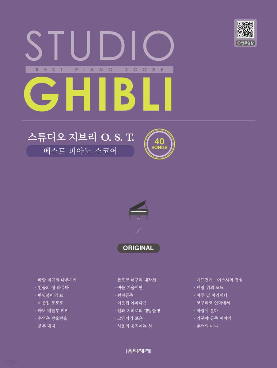 스튜디오 지브리 O.S.T. 베스트 피아노 스코어 ORIGINAL