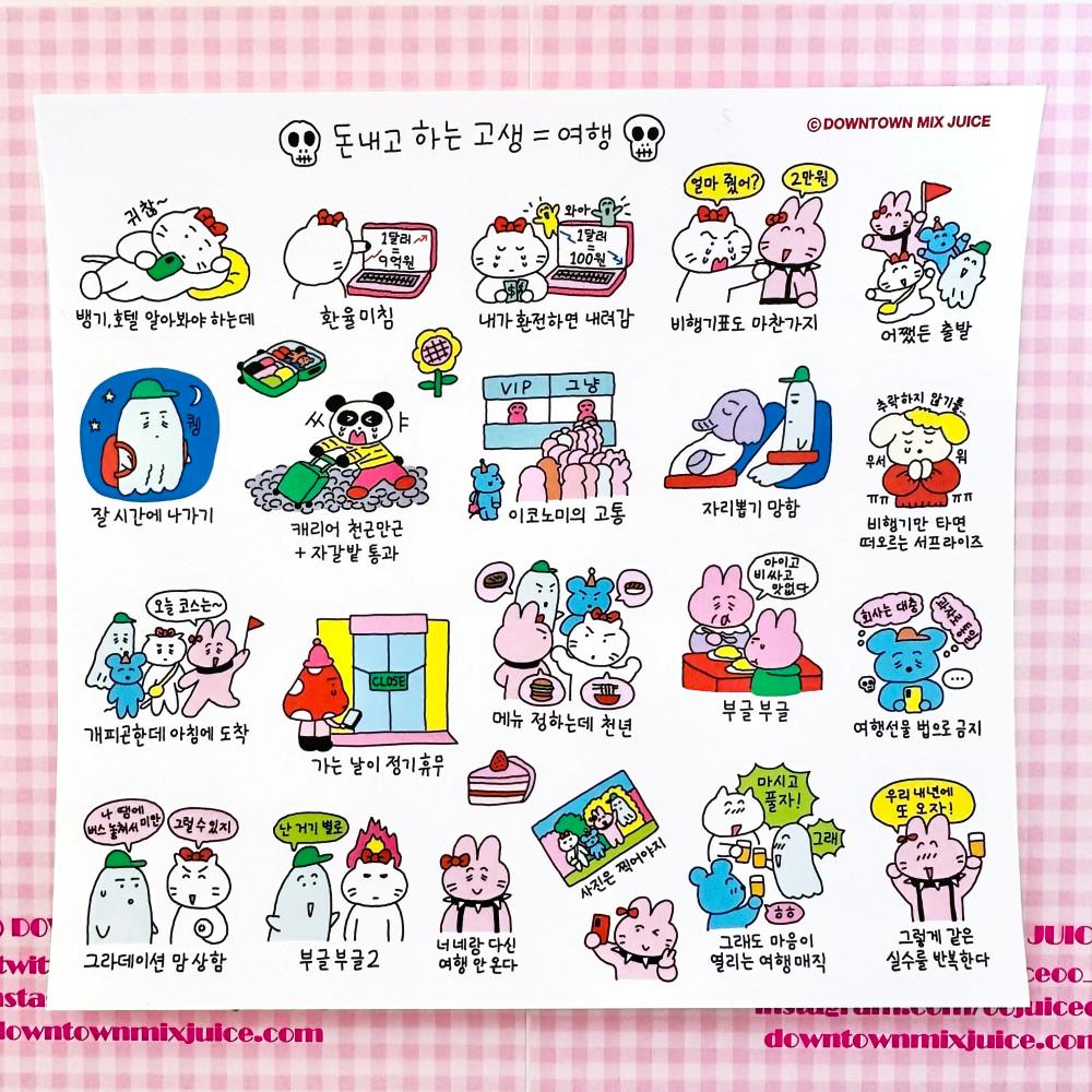 돈 내고 하는 고생=여행 스티커