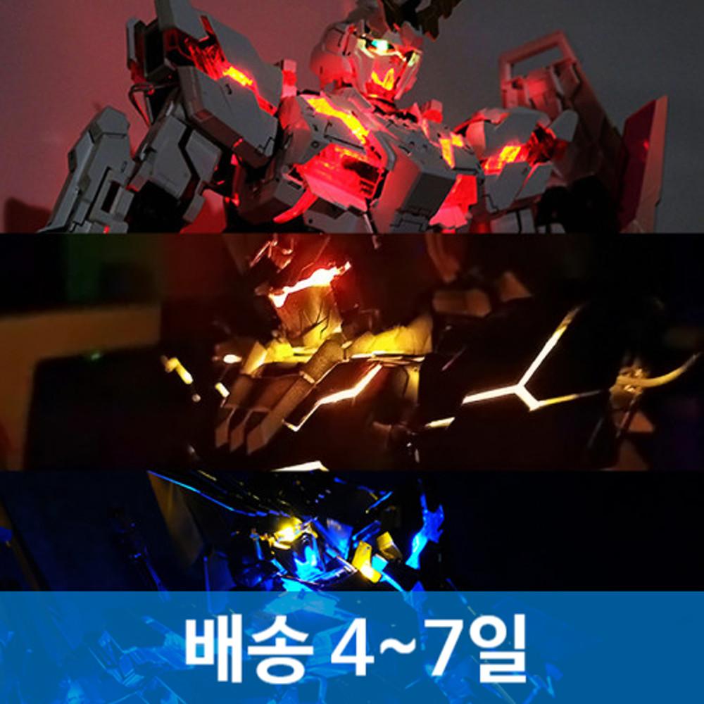 배송4-7일 KOSMOS 일반버전 PG 유니콘 밴시 페넥스 전용 LED 키트 최종결전 코스모스