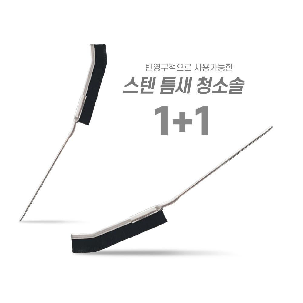 틈새청소솔 1+1