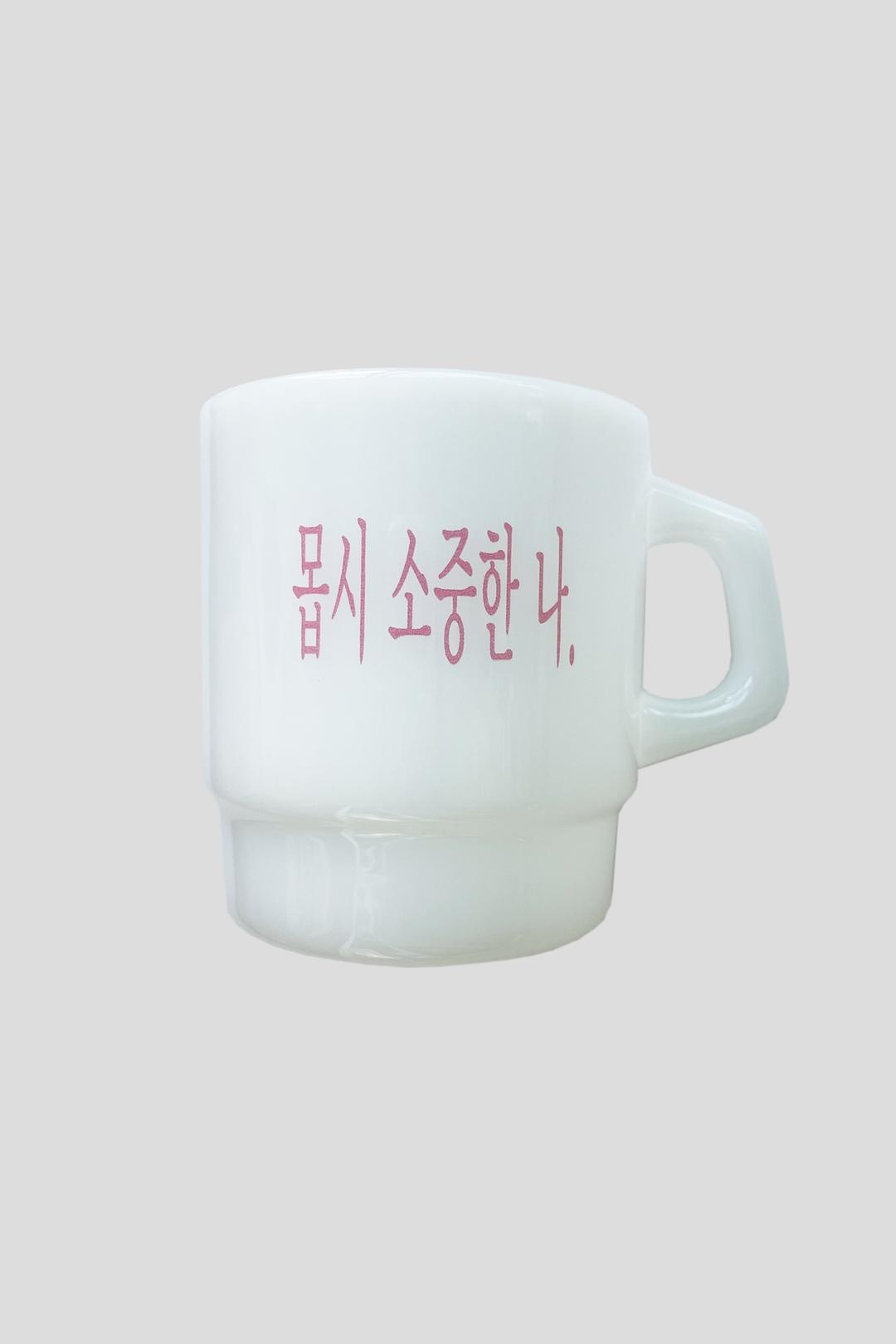 몹시 소중한 나 화이트 밀크글라스 머그잔