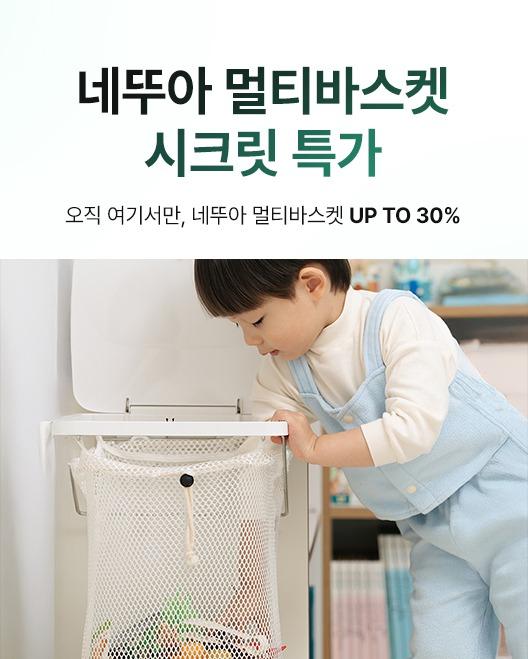 비밀특가🤫 어떤 공간에서도 위생적인 네뚜아 멀티바스켓