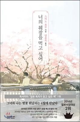 너의 췌장을 먹고 싶어 (일반판) - 예스24