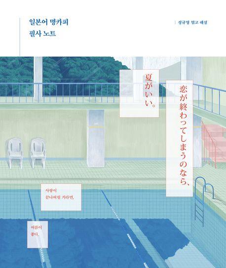 일본어 명카피 필사 노트