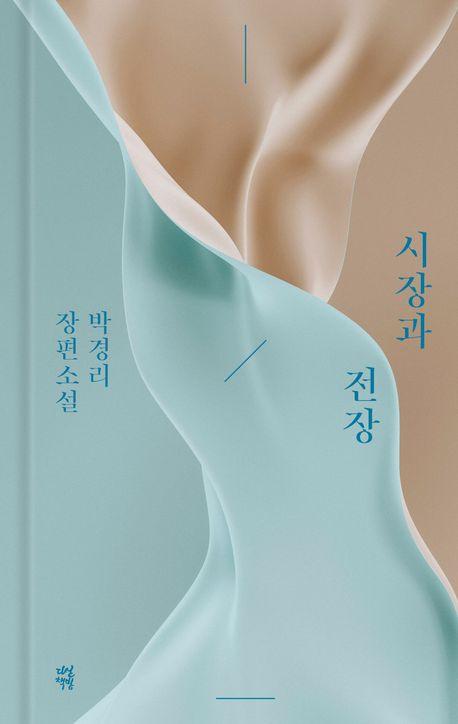 시장과 전장