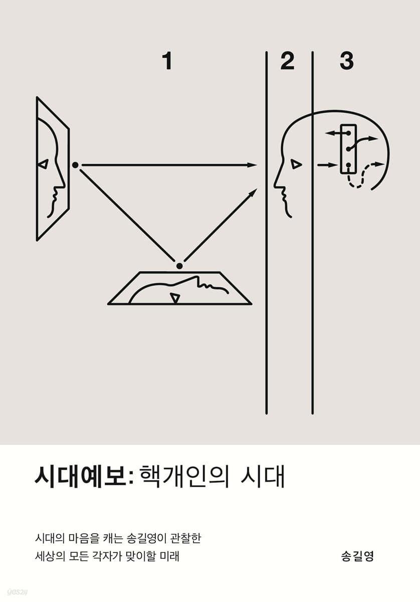 시대예보: 핵개인의 시대 - 예스24