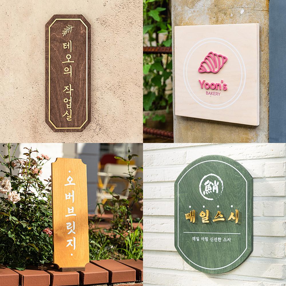 포레스트 나무간판 현판 원목 표찰 문패 우드도어사인 대문 현관 미니 안내판 팻말