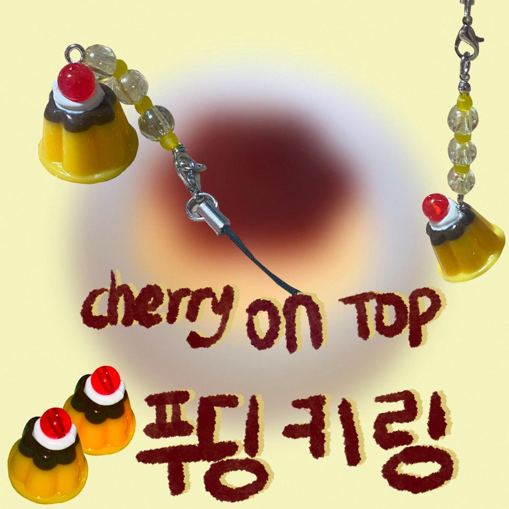뽀 메이드 cherry on top 푸딩키링