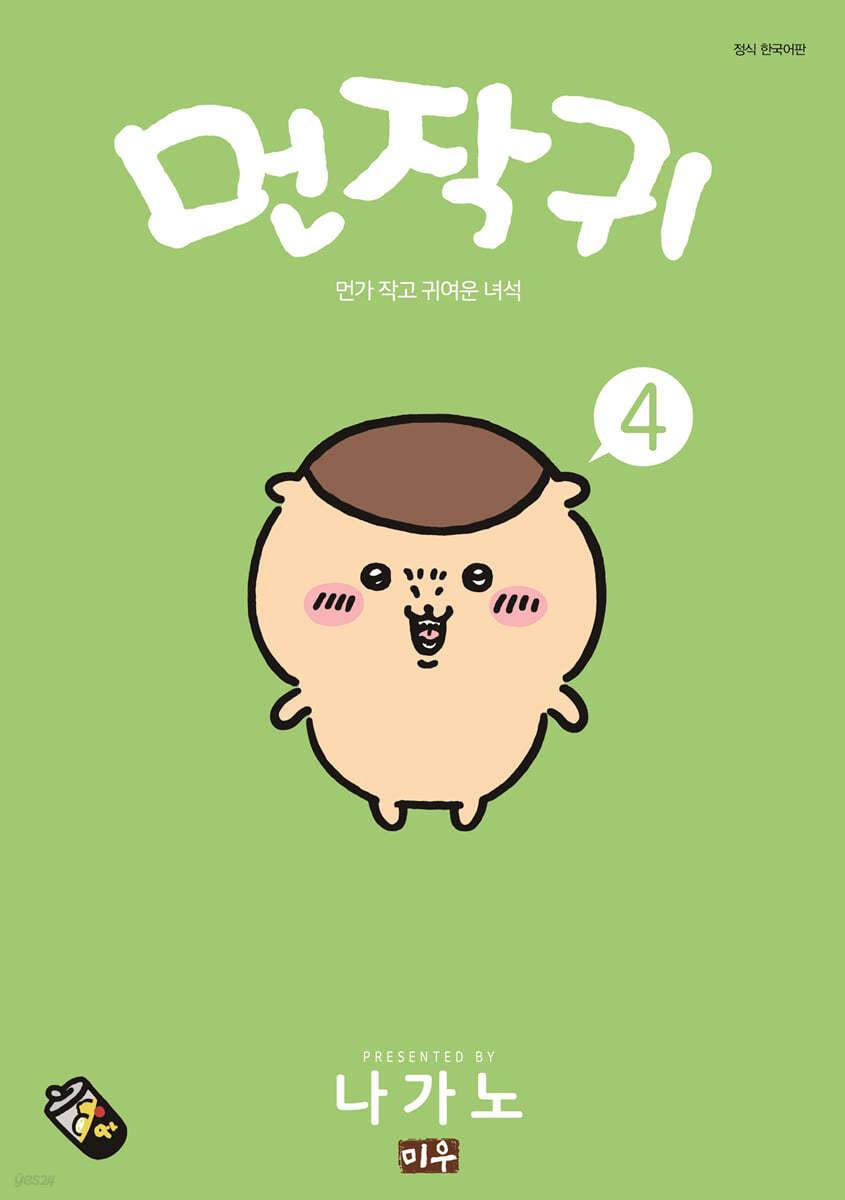 먼작귀 4 - 예스24