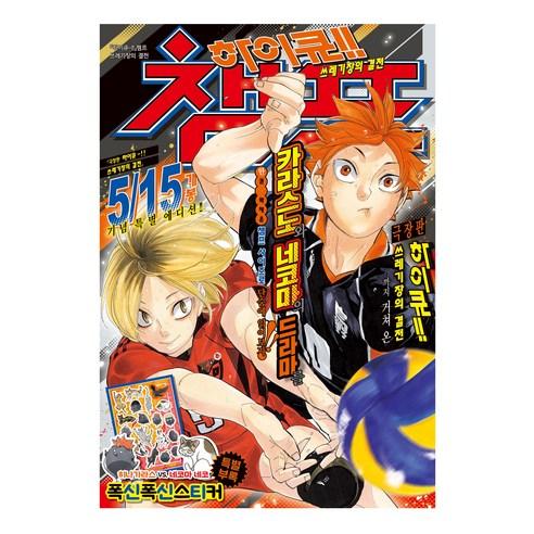 하이큐!! 챔프 쓰레기장의 결전 - 스포츠만화 | 쿠팡