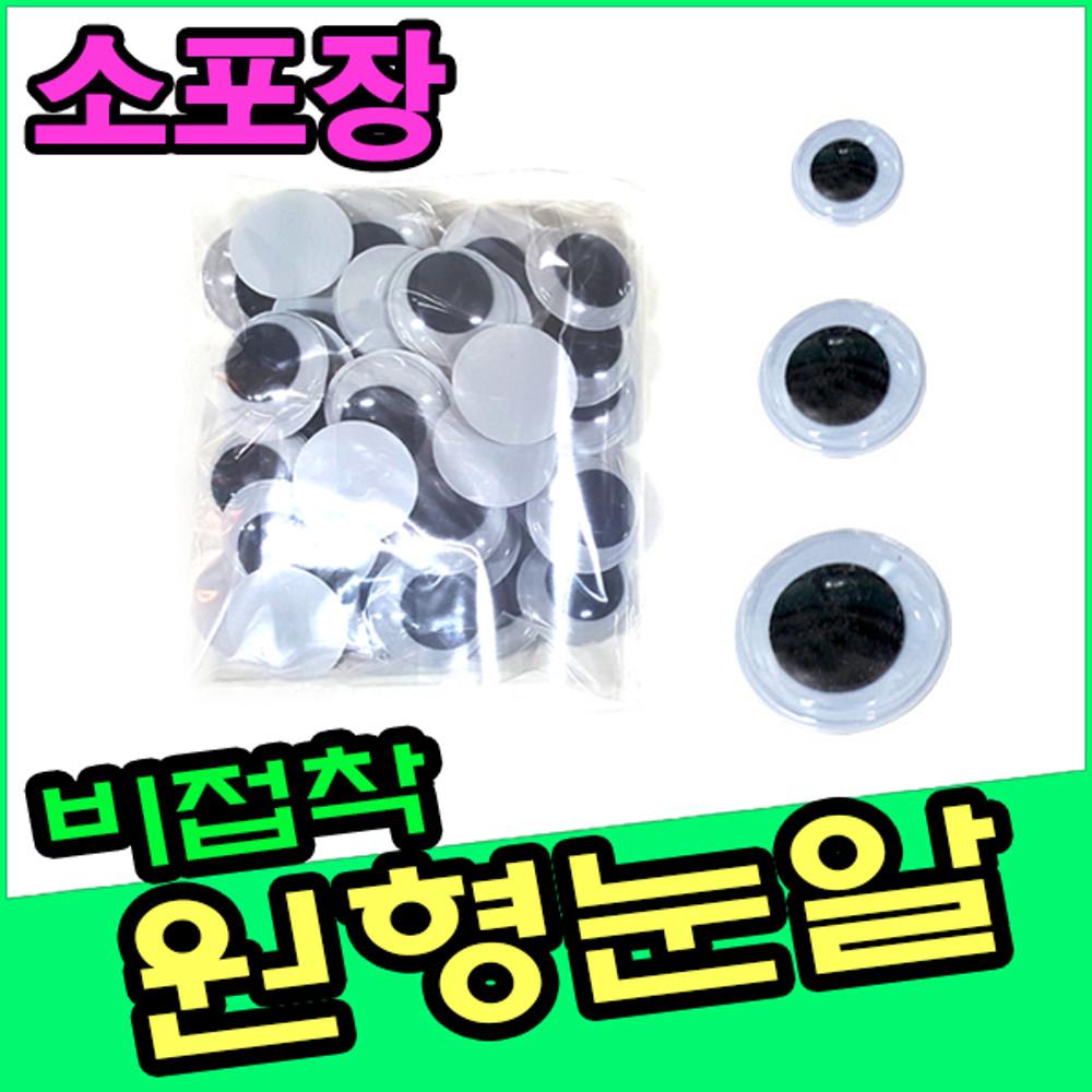 비접착 눈알/소포장모음/인형눈/원형눈알/일반형/만들기재료