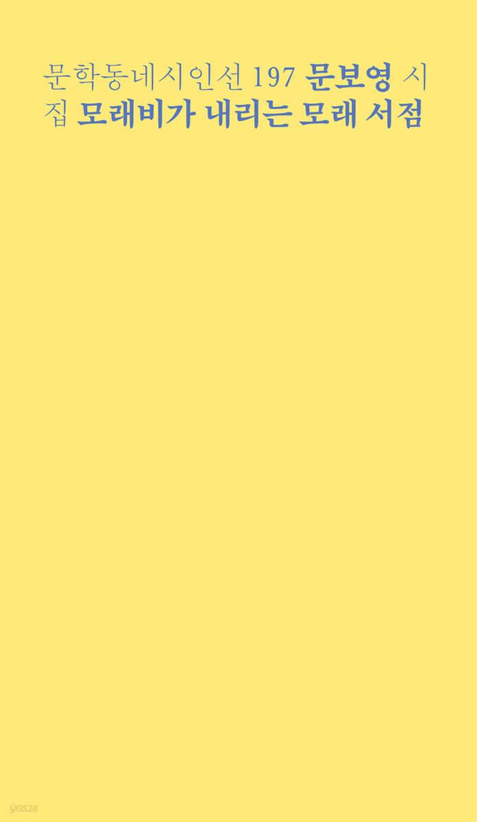 모래비가 내리는 모래 서점 - 예스24