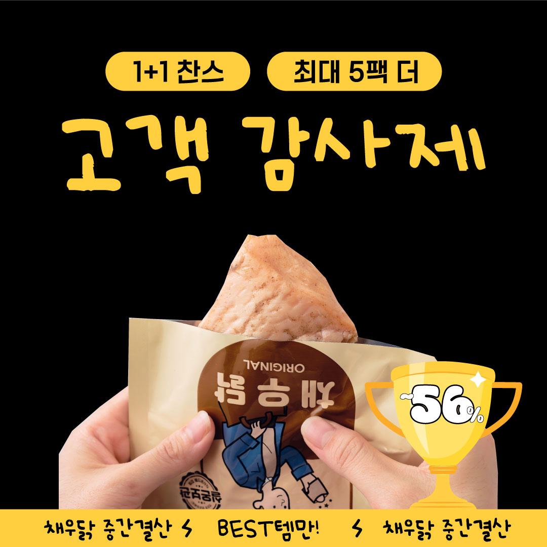 중간결산 고객감사제 실온닭가슴살 BEST 혼합