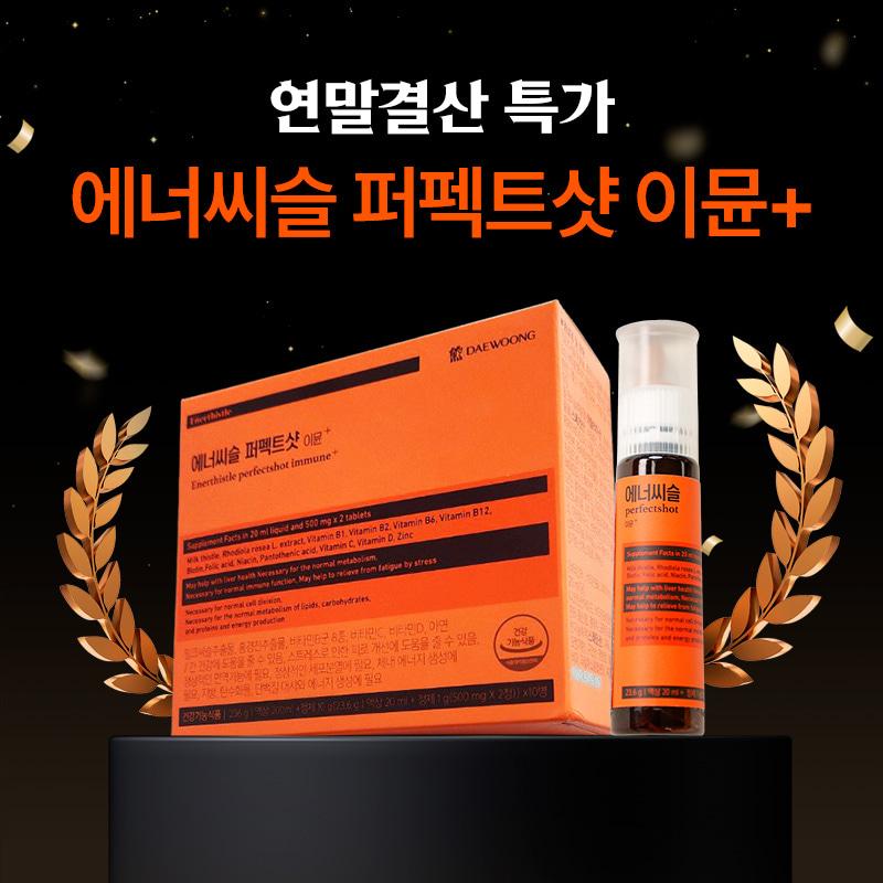 [연말결산] 에너씨슬 퍼펙트샷 이뮨+