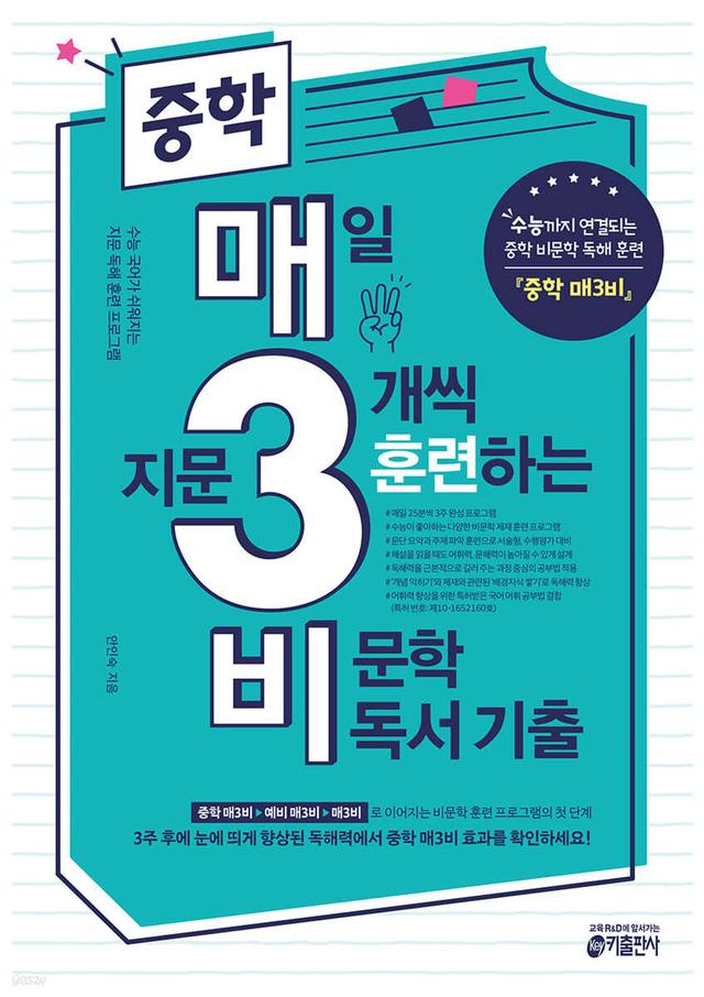 중학 매3비 매일 지문 3개씩 훈련하는 비문학 독서 기출 - 예스24