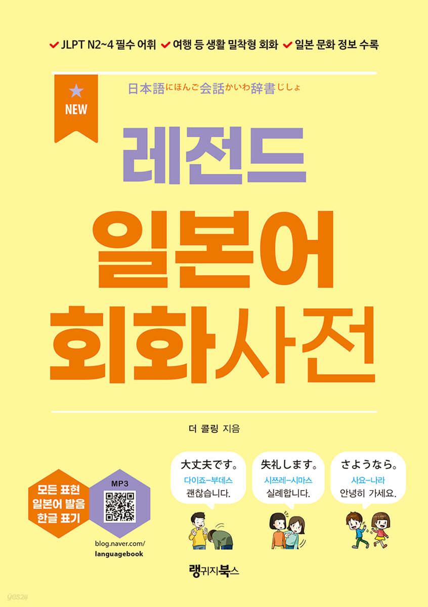 NEW 레전드 일본어 회화사전 - 예스24