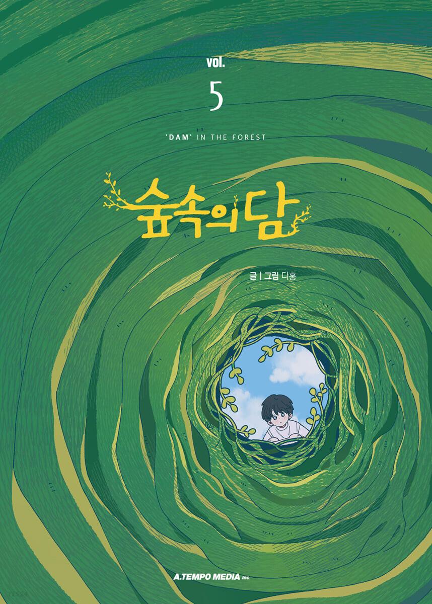 숲속의 담 5