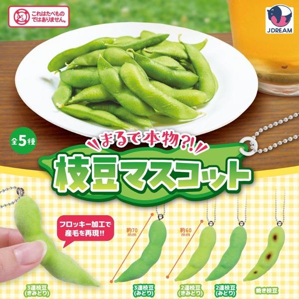 마치 진짜같은 에다마메 풋콩 마스코트 키링 가챠