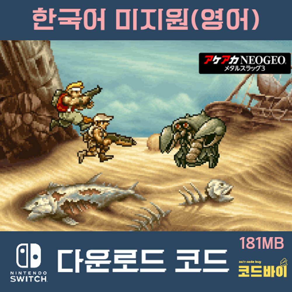 (자동발송) 닌텐도 스위치 메탈슬러그3 다운로드 코드 일본판