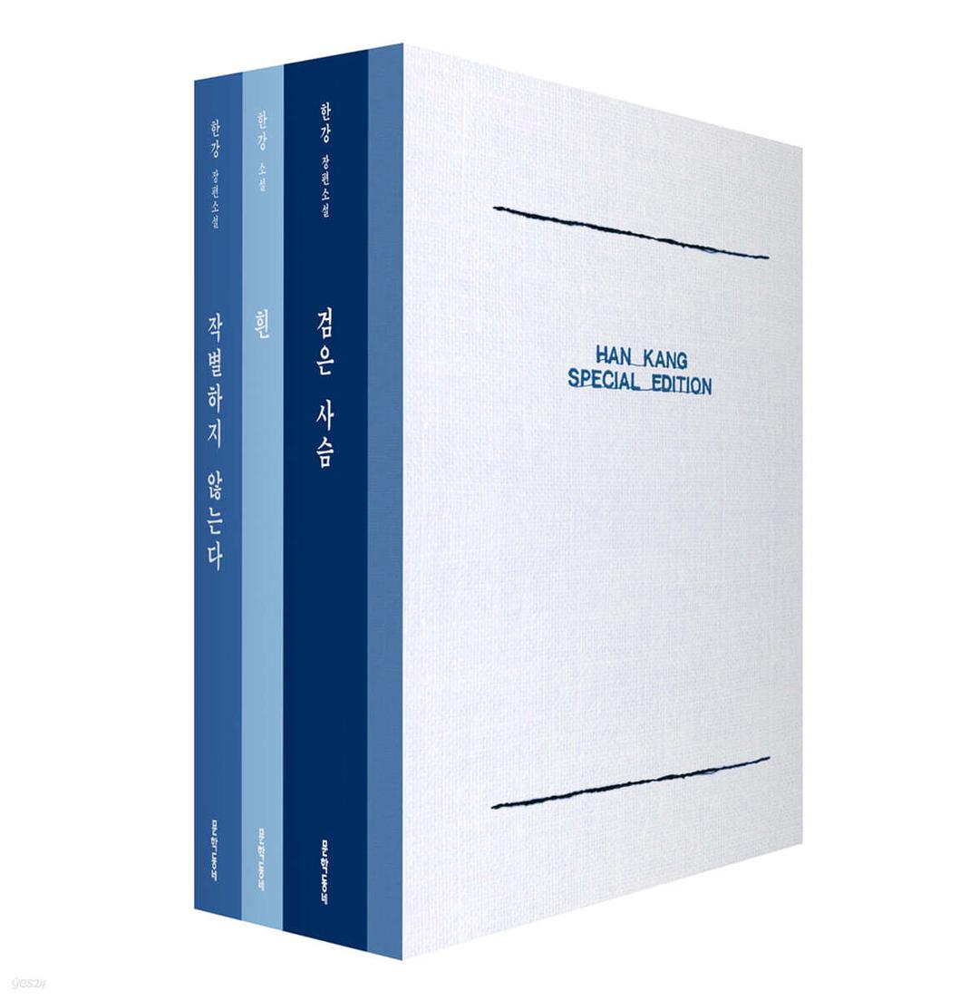 한강 스페셜 에디션 - 예스24