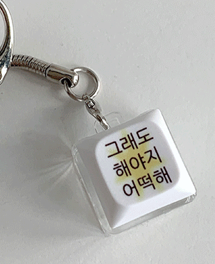 위드썸 [withsome made]킵고잉 해야지 블루 옐로우 LED 키캡 키링(1구) 클리커 클릭커 키보드 딸깍이 커스텀 선물 레트로 유니크 귀여운 감성 선물용 기계식