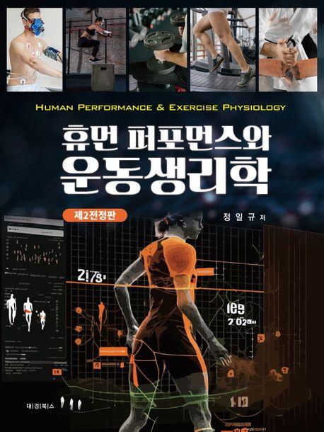 휴먼 퍼포먼스와 운동생리학