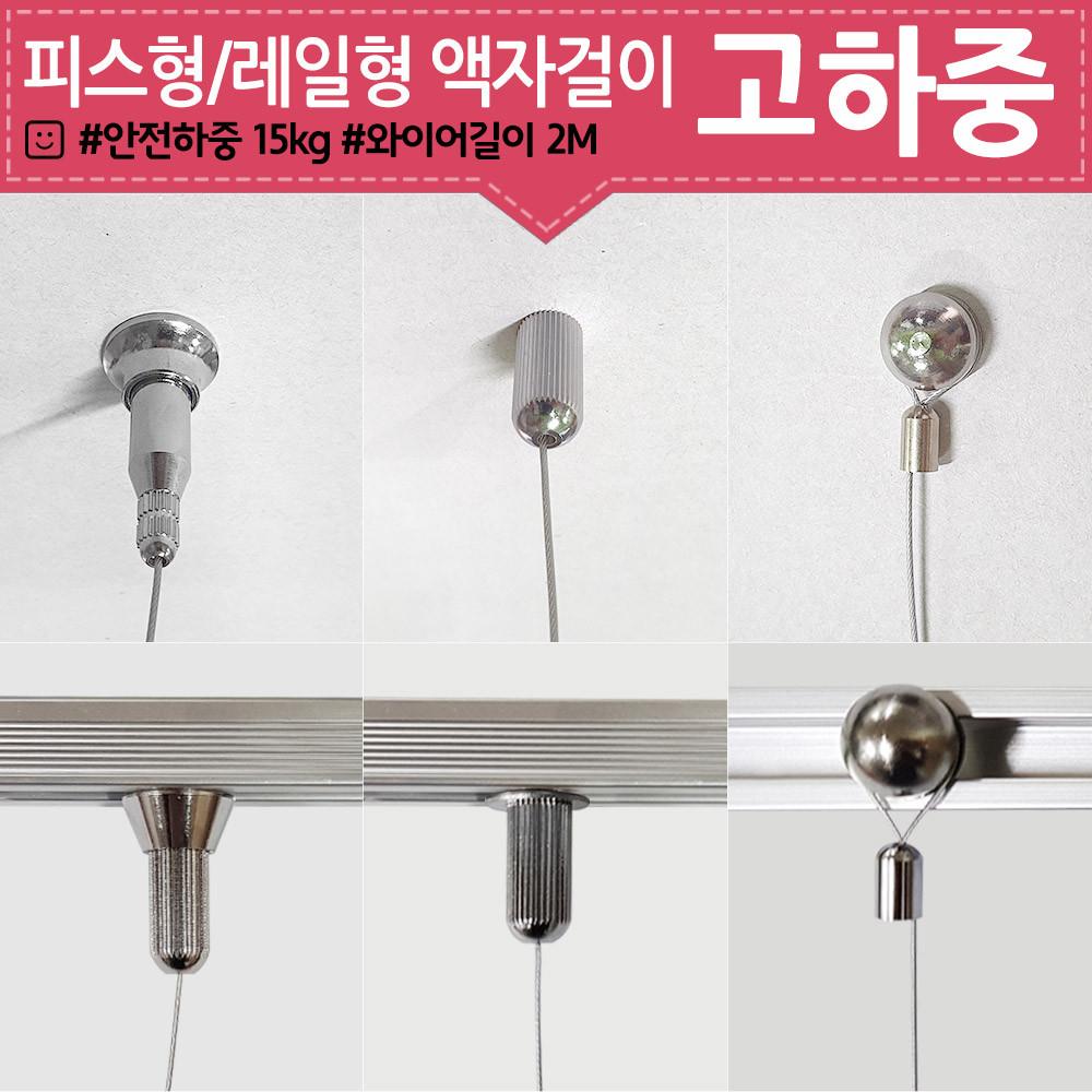 고하중 와이어 액자걸이 레일 액자 그림 천정 걸이