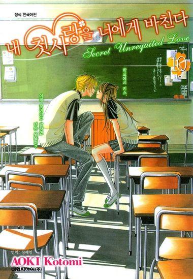 내 첫사랑을 너에게 바친다. 10