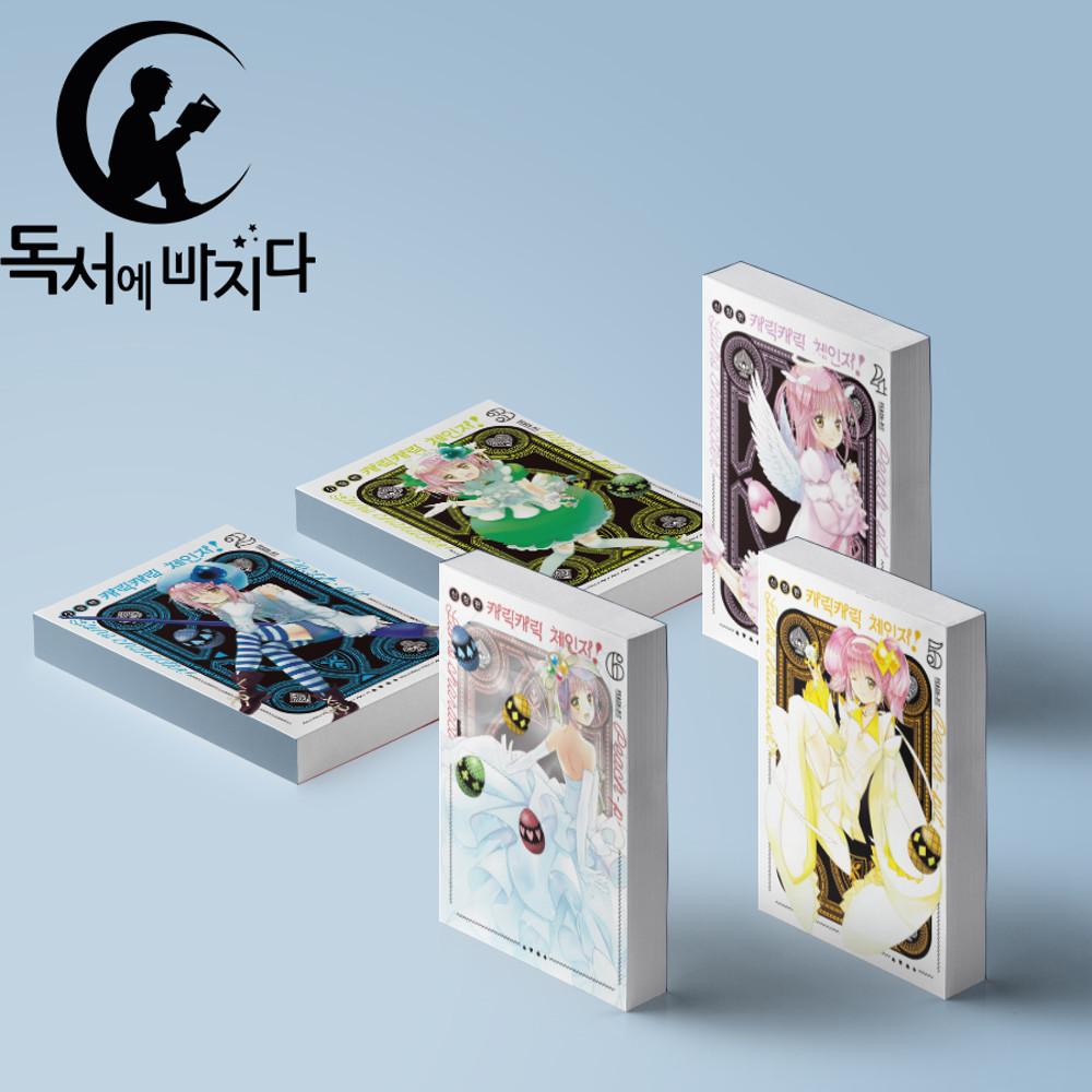 캐릭캐릭 체인지 만화책 1-6권 세트 전권 신장판