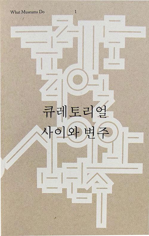 큐레토리얼 사이와 변주