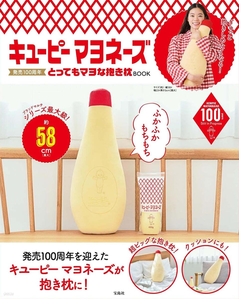 キユ-ピ- マヨネ-ズ 發賣100周年 とってもマヨな抱き枕BOOK