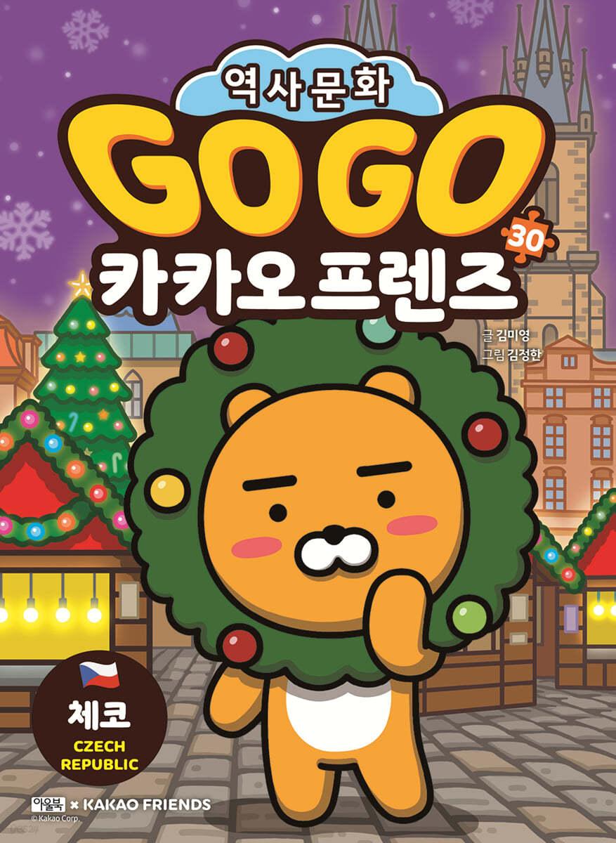 Go Go 카카오프렌즈 30 체코 - 예스24