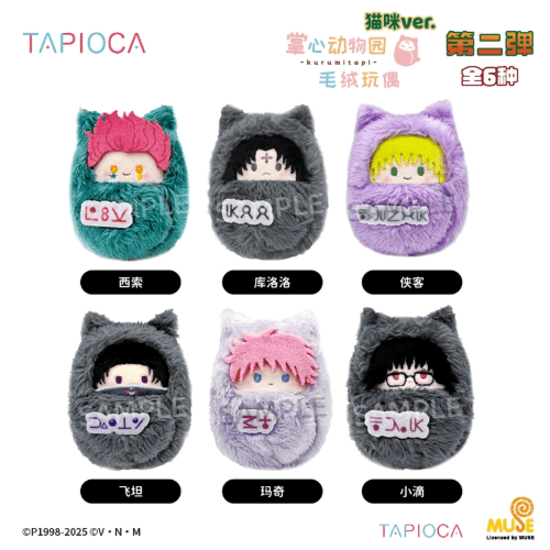 [26년 01월 발매] 헌터X헌터 헌헌 굿즈 타피오카 쿠루미 타피누이 봉제인형 고양이 Ver. 2탄 랜덤 단품