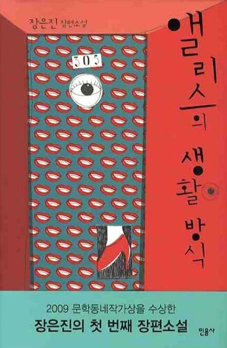 앨리스의 생활방식