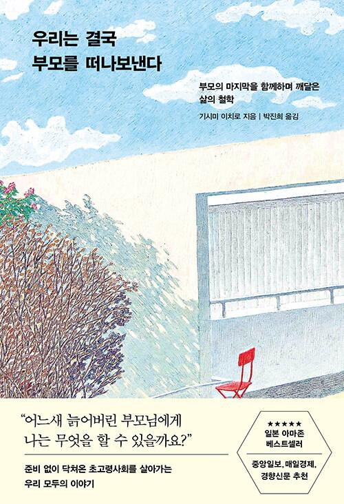 우리는 결국 부모를 떠나보낸다 : 알라딘