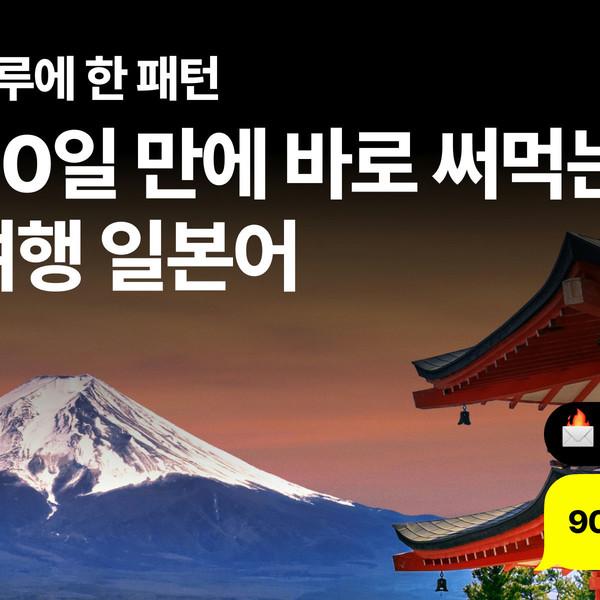 90일만에 바로 써먹는 여행 일본어