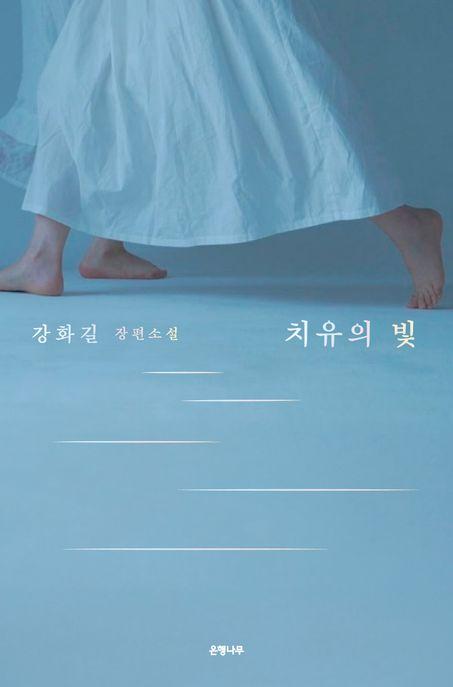 치유의 빛
