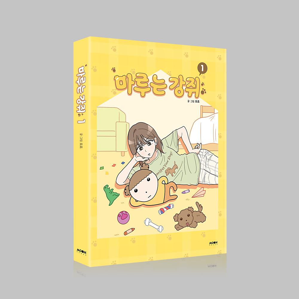 [단행본] 마루는 강쥐 Vol.1