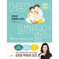 어떻게 말해줘야 할까:오은영의 현실밀착 육아회화 | 버럭하지 않고 분명하게 알려주는 방법